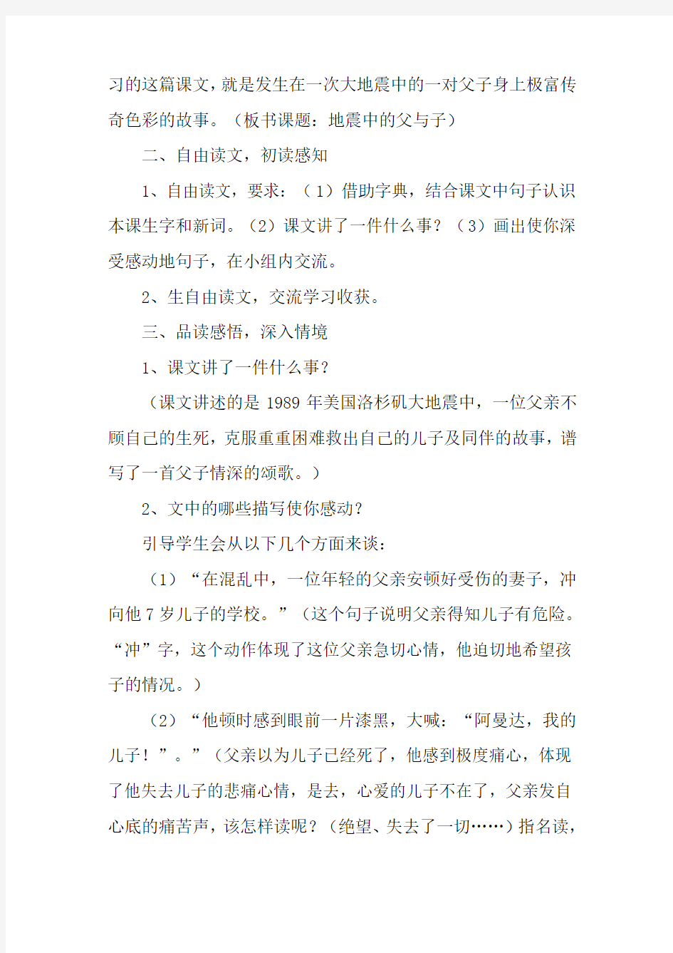 《地震中的父与子》教案(第二课时)教案教学设计