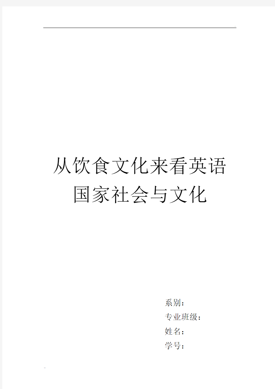 从饮食文化看中西方文化差异与融合