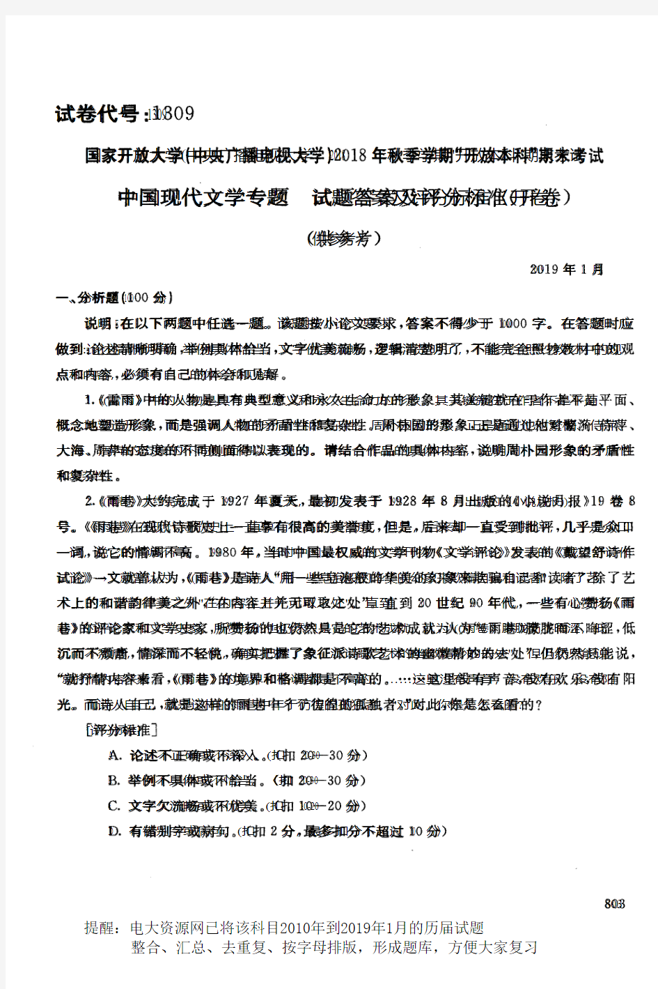 电大资源网1309《中国现代文学专题》国家开放大学历届试题2019年1月(含答案)