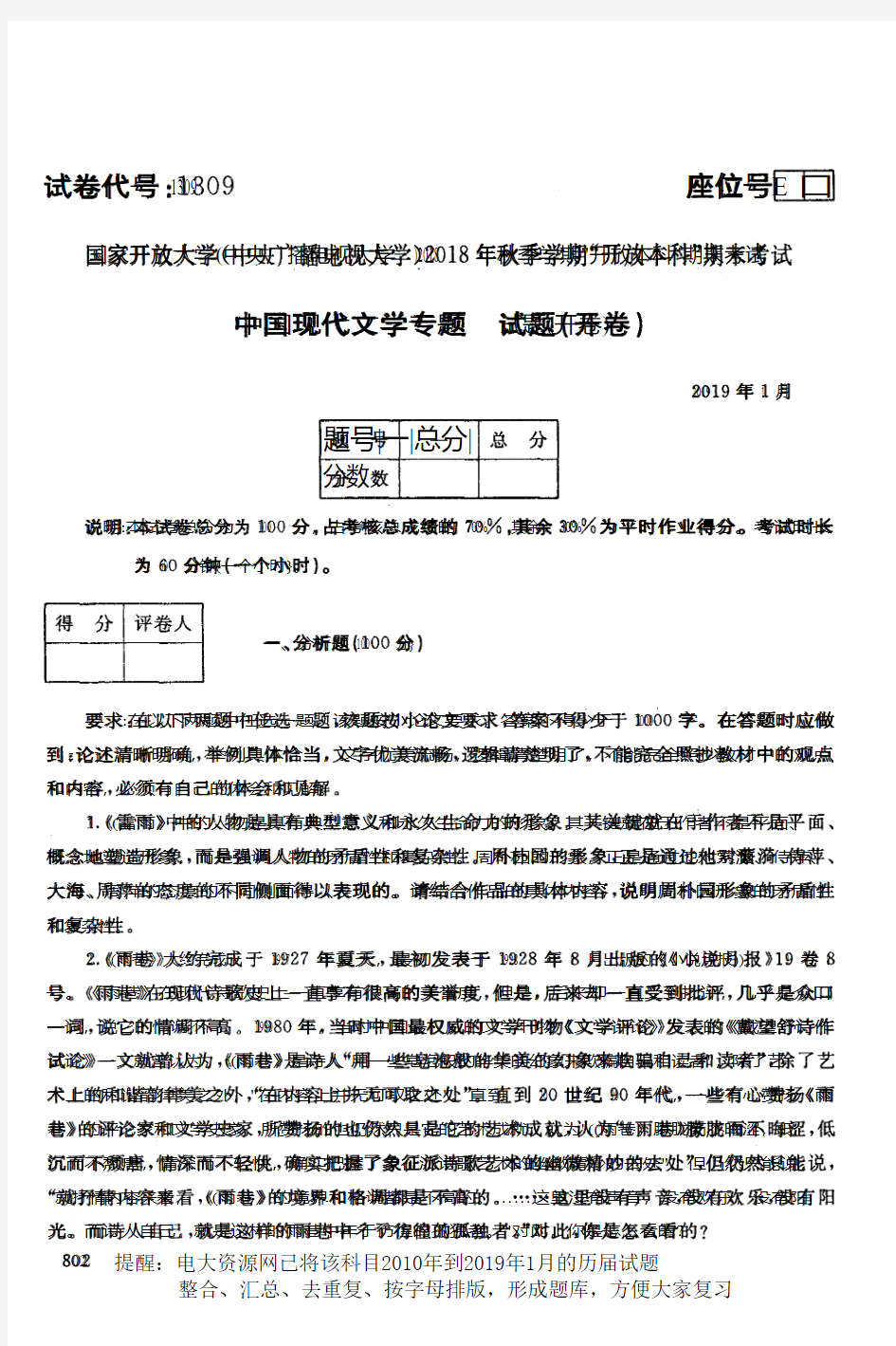 电大资源网1309《中国现代文学专题》国家开放大学历届试题2019年1月(含答案)