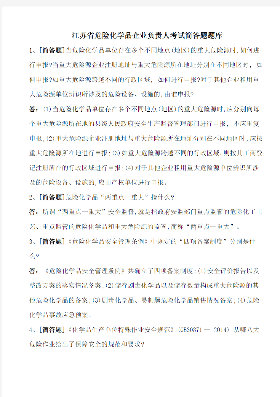 2018年江苏省危险化学品企业负责人考试简答题题库(103道题)