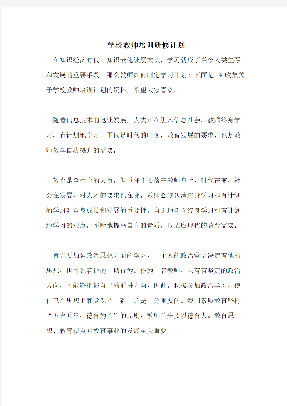 学校教师培训研修计划