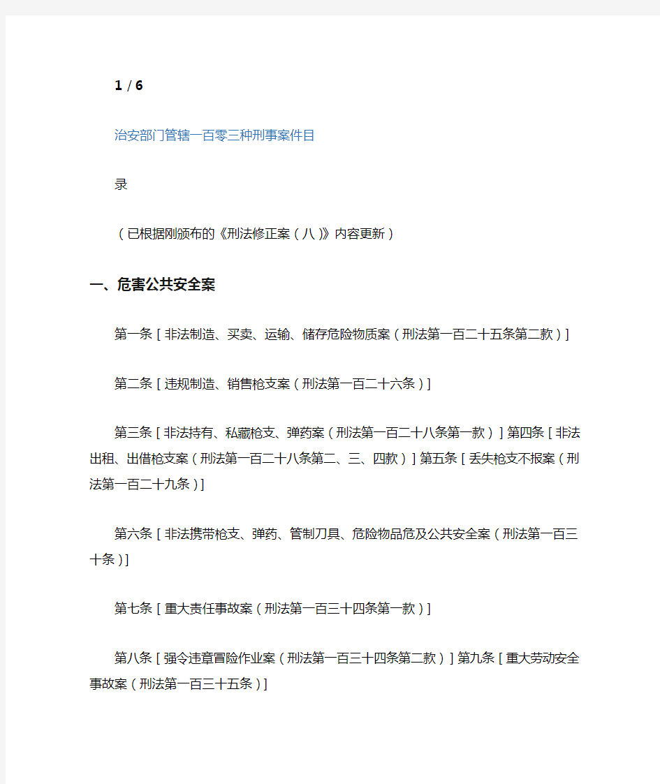 治安部门管辖一百零三种刑事案件目