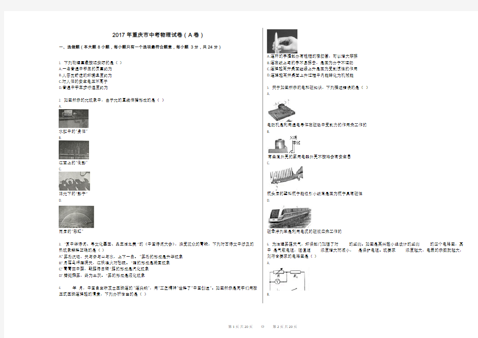 2017年重庆市中考物理试卷(A卷)