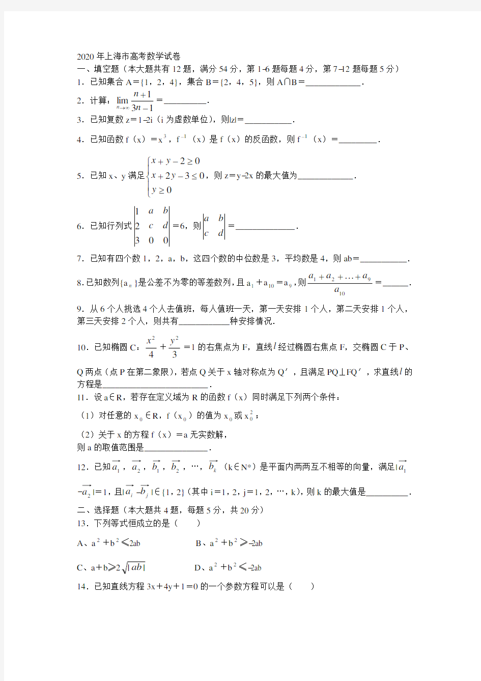 2020年上海市高考数学试卷