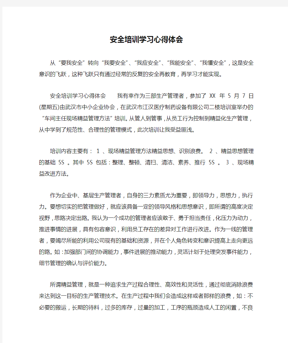 安全培训学习心得体会