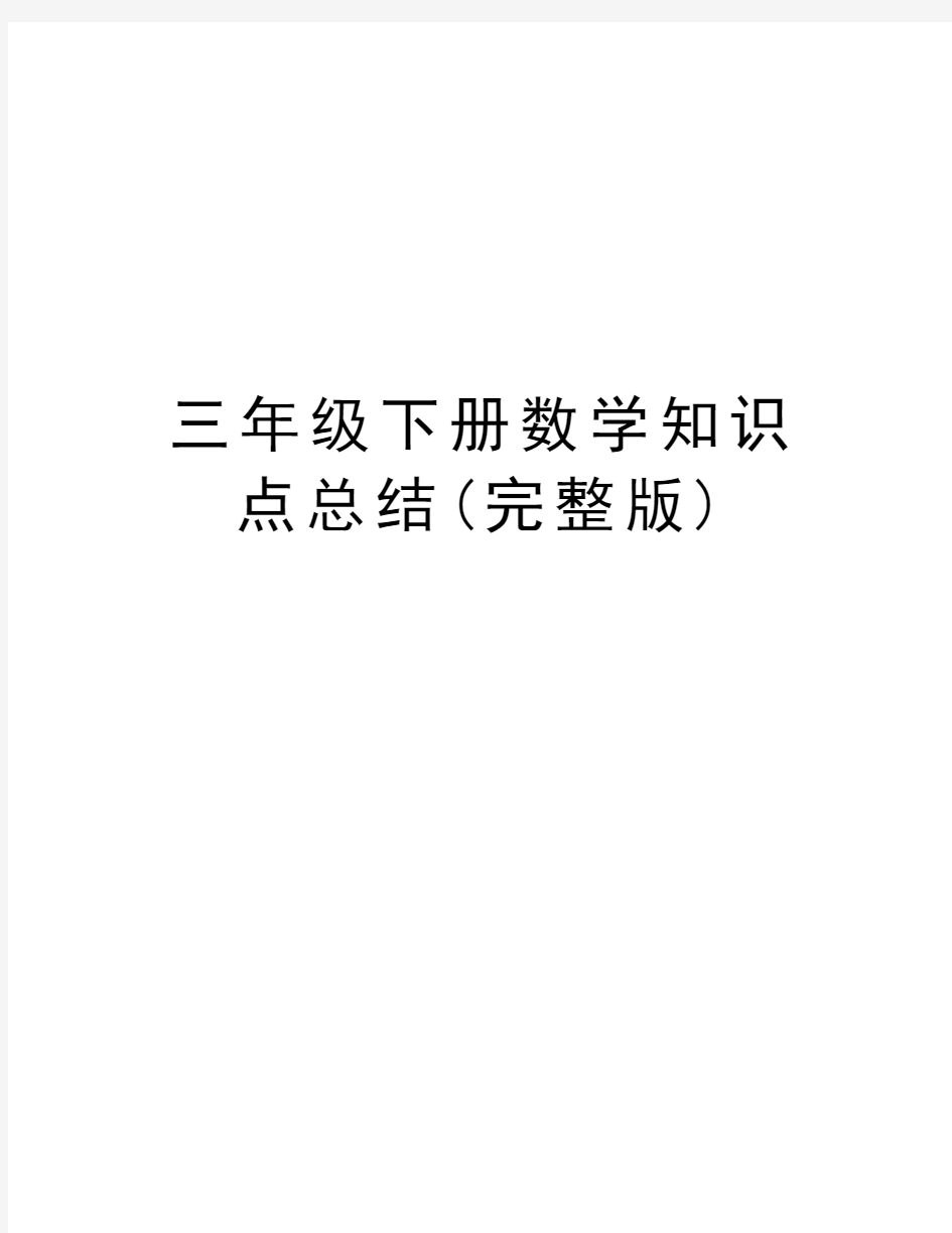 三年级下册数学知识点总结(完整版)资料