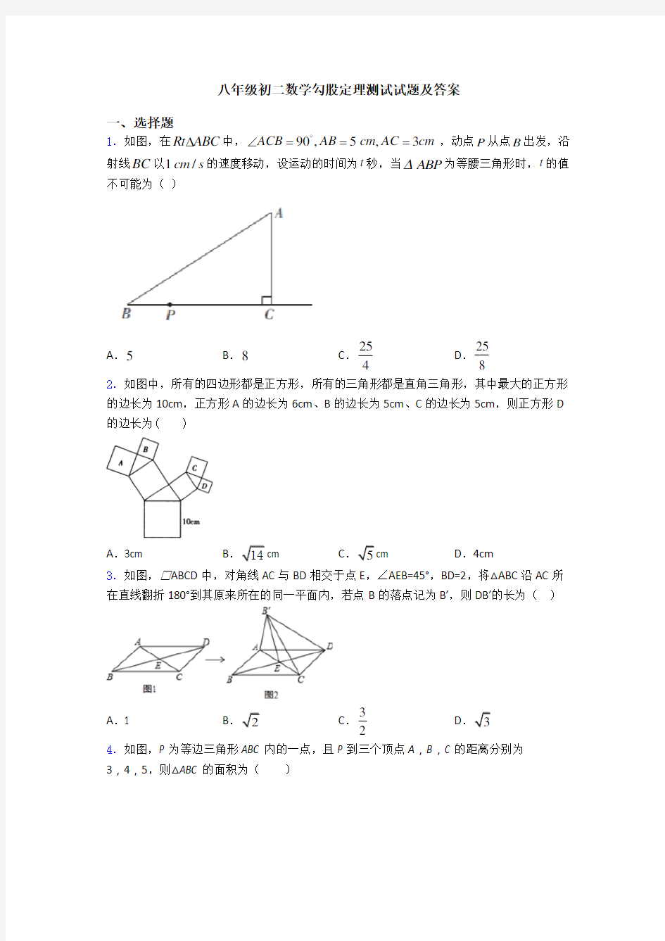 八年级初二数学勾股定理测试试题及答案