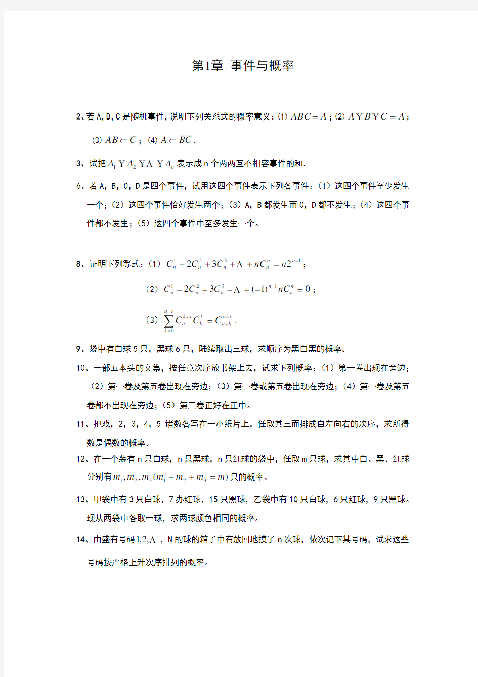 李贤平 《概率论与数理统计 第一章》答案