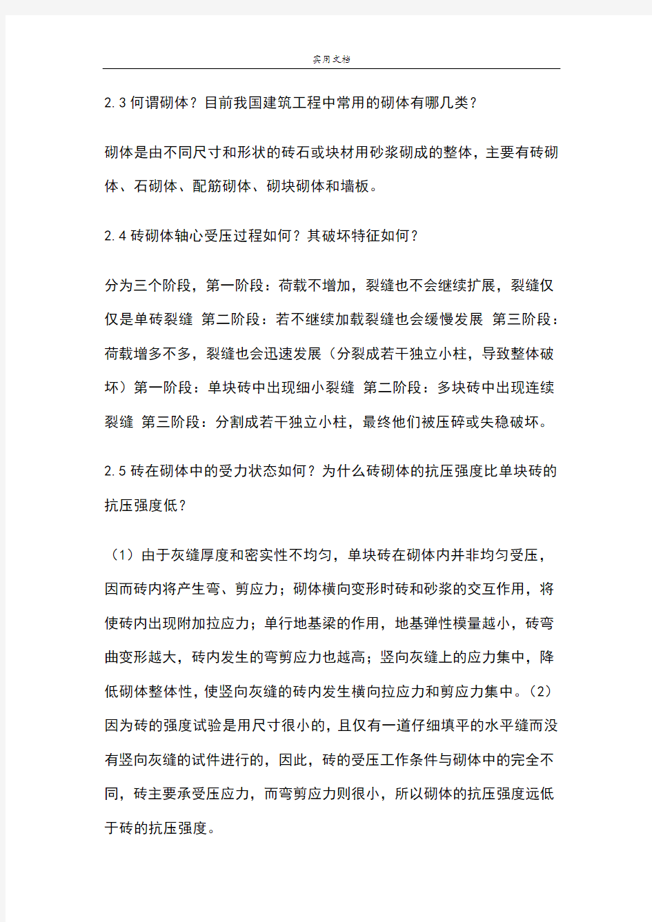 砌体结构思考题中国建筑工业出版社第三版