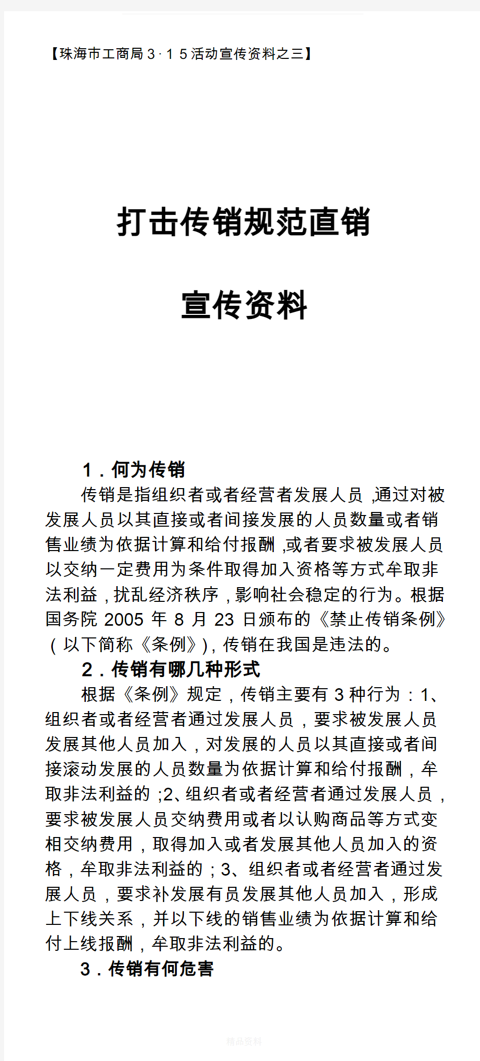 打击传销规范直销宣传资料