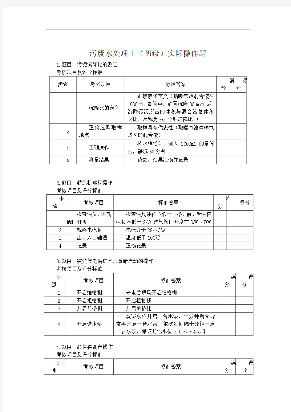 污废水处理工(初级)实际操作题