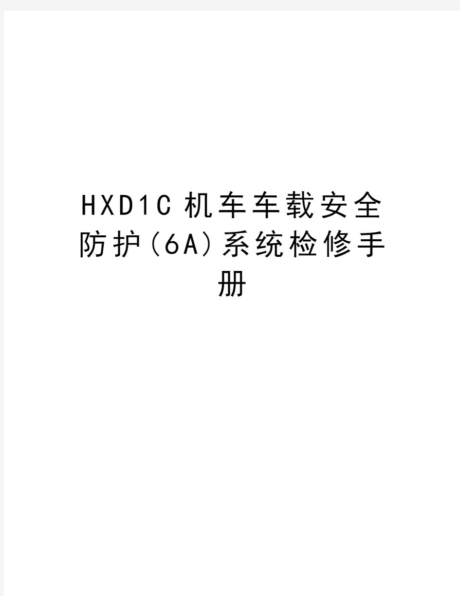 HXD1C机车车载安全防护(6A)系统检修手册知识分享