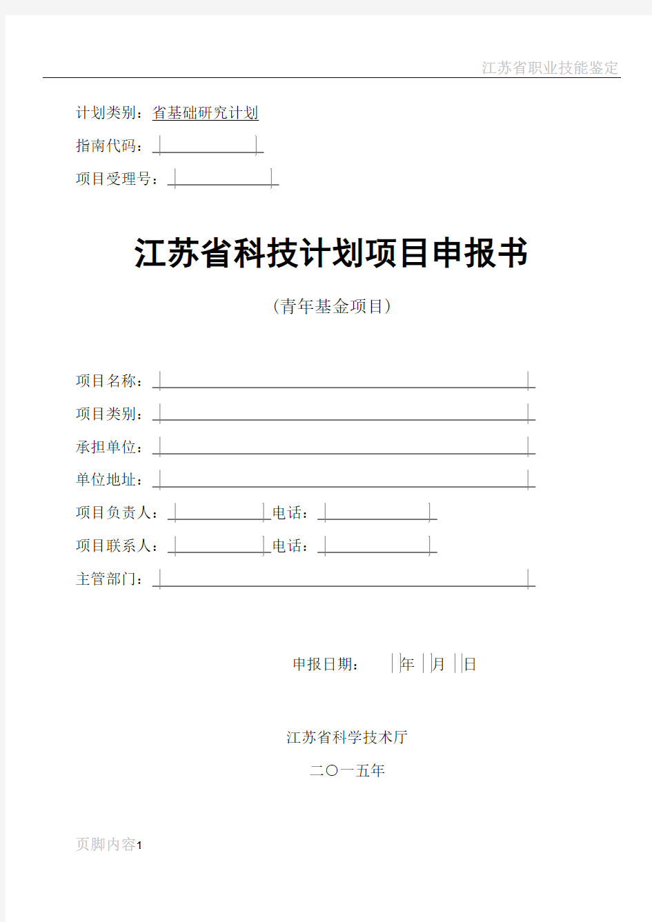 江苏省自然科学基金(青年基金)申报书