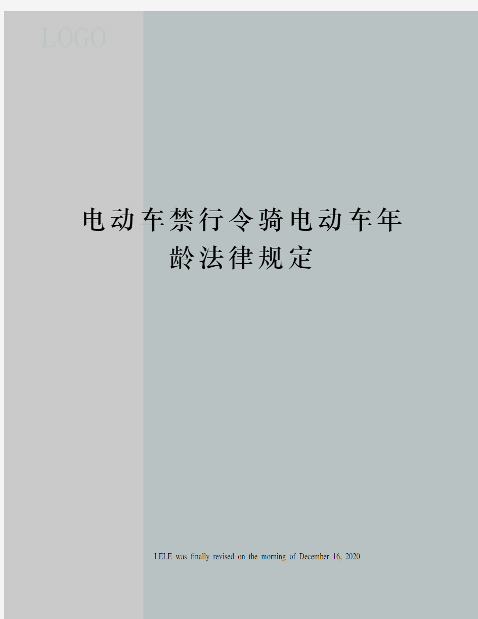 电动车禁行令骑电动车年龄法律规定