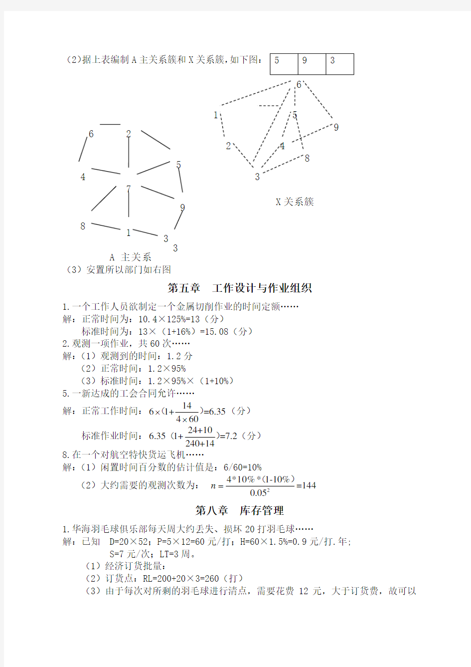 《生产运作管理》作业答案 