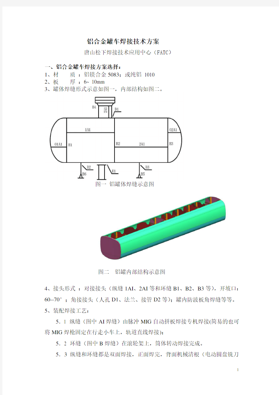 铝合金罐车焊接方案(新)