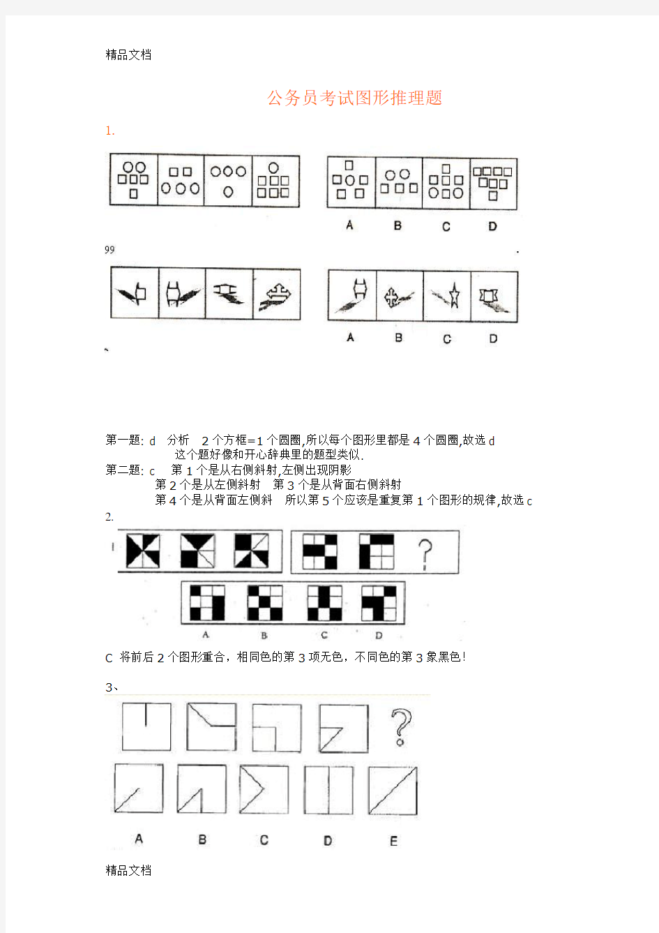 最新公务员考试图形推理题(绝对全-带答案)