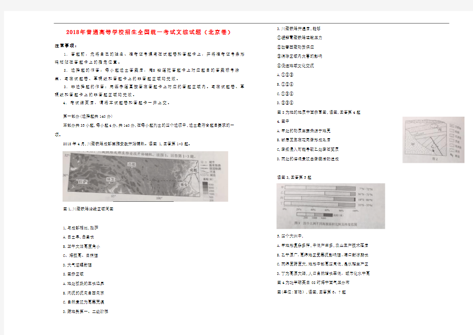 2018年高考文综试题(北京卷)