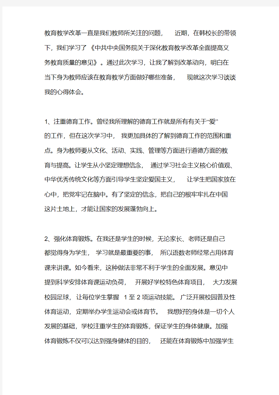 (精选)学习《关于深化教育教学改革全面提高义务教育质量的意见》心得体会