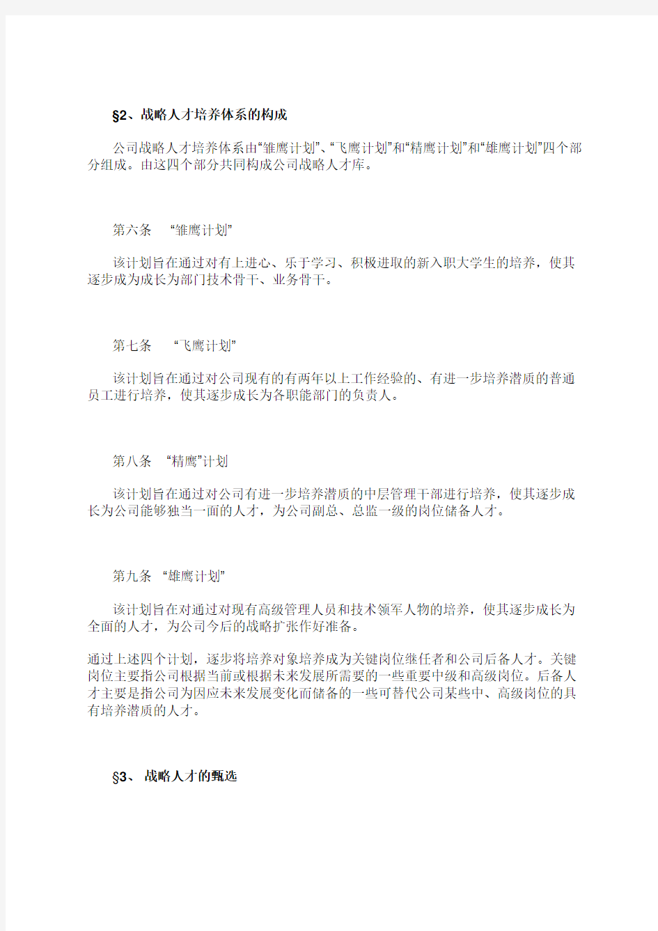 公司战略人才培养方案