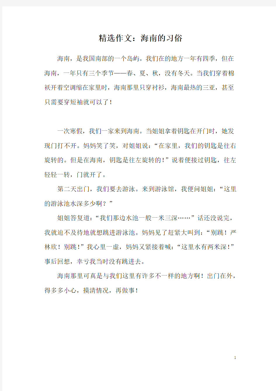 精选作文：海南的习俗