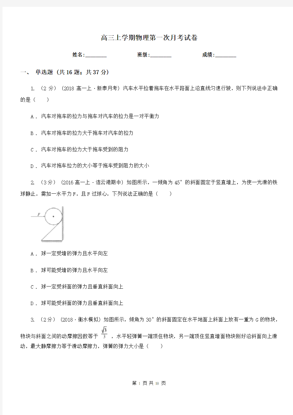 高三上学期物理第一次月考试卷