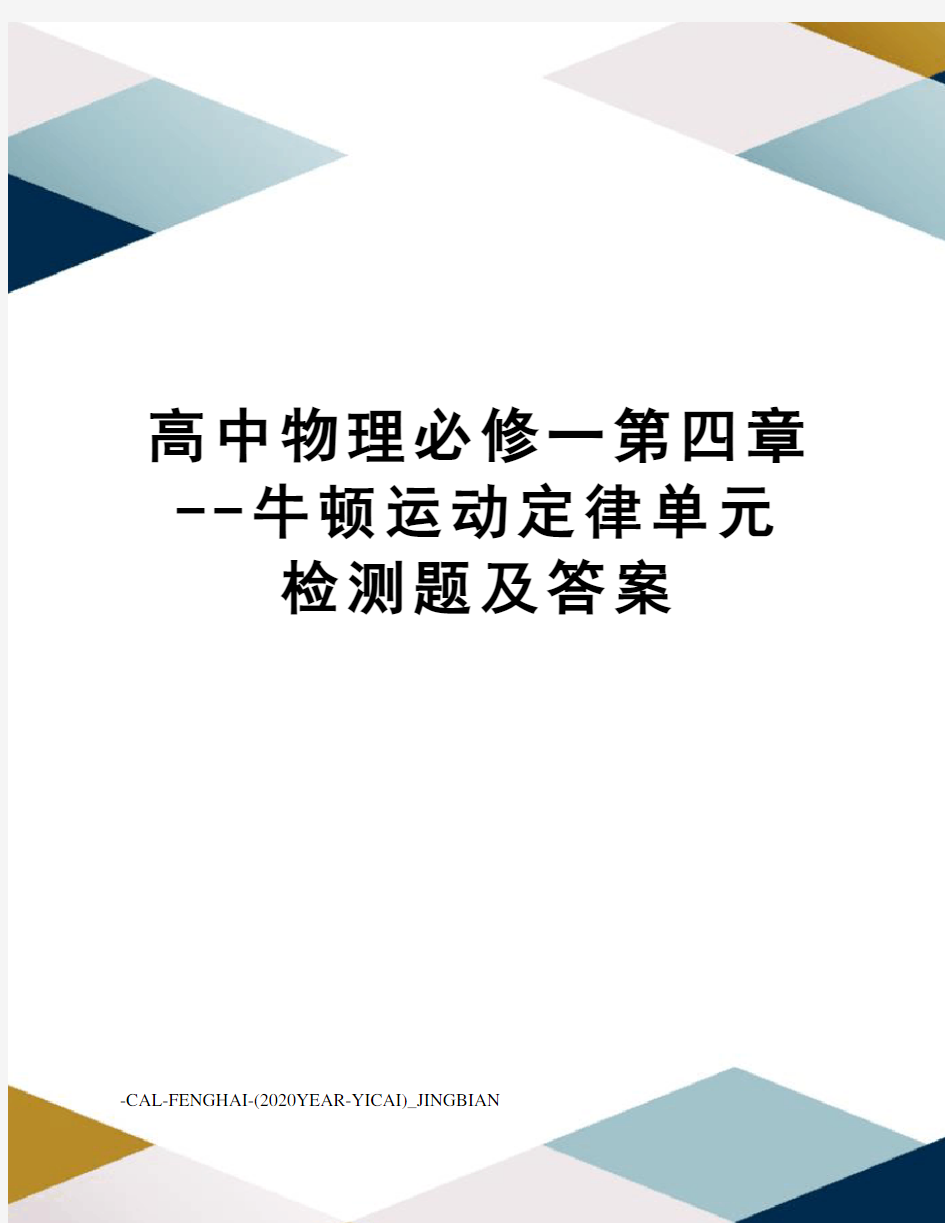 高中物理必修一第四章--牛顿运动定律单元检测题及答案