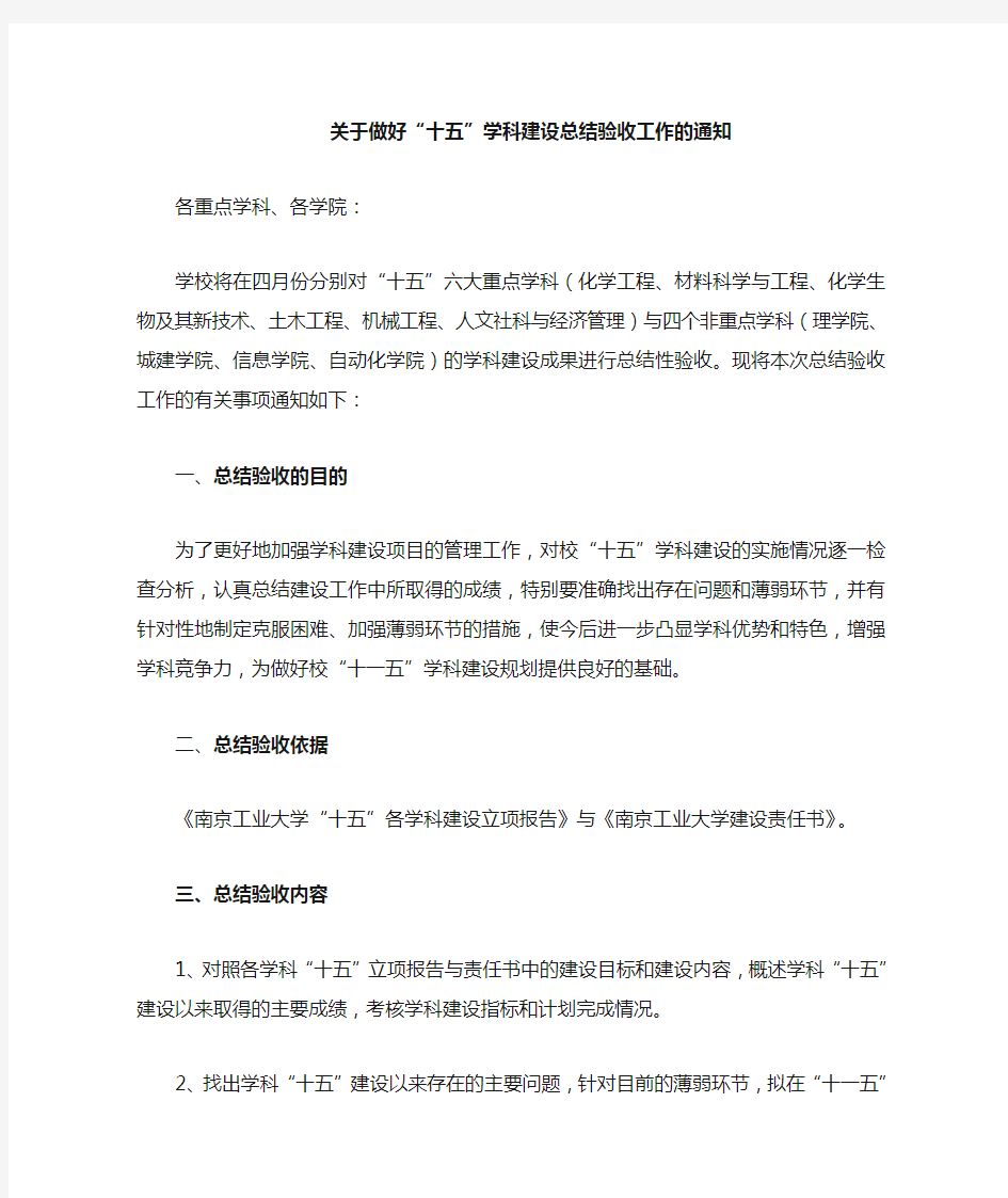 关于做好十五学科建设总结验收工作的通知