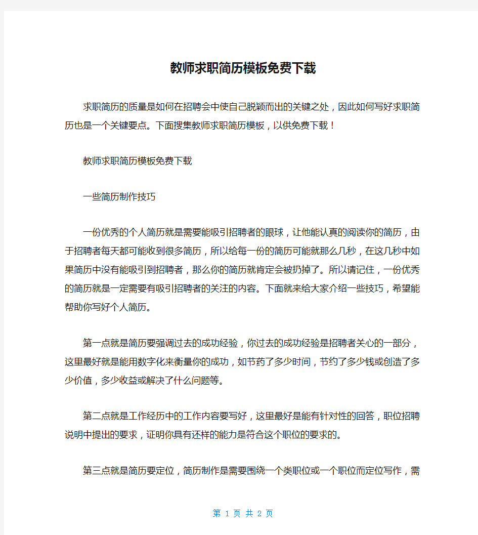 教师求职简历模板免费下载