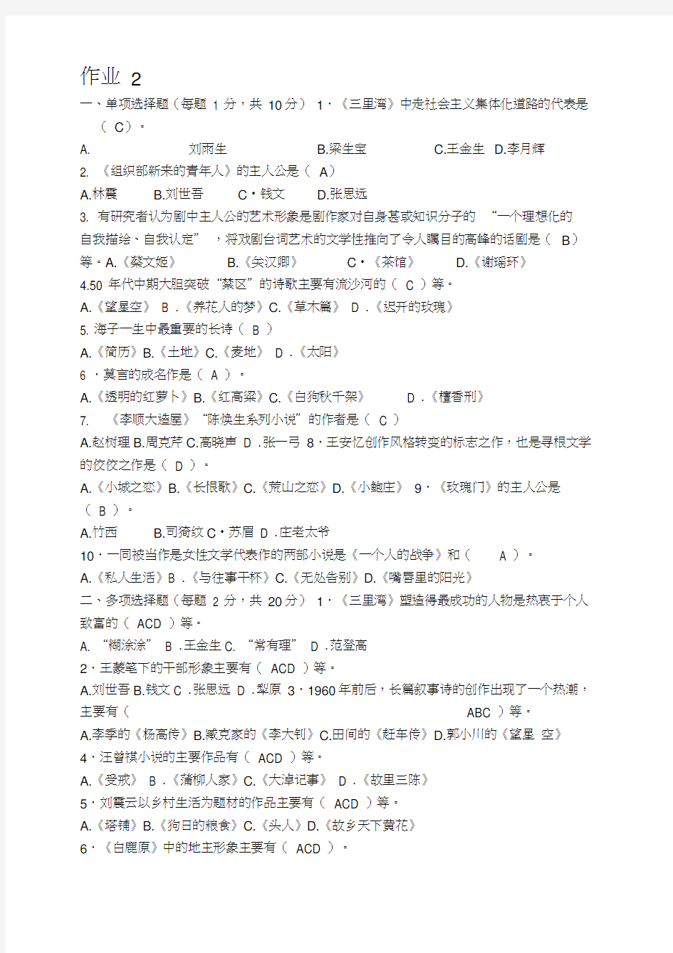 2013中国当代文学专题作业2形成性考核册答案