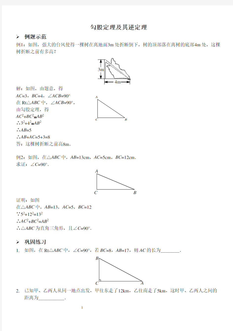 勾股定理及其逆定理+(习题及答案)