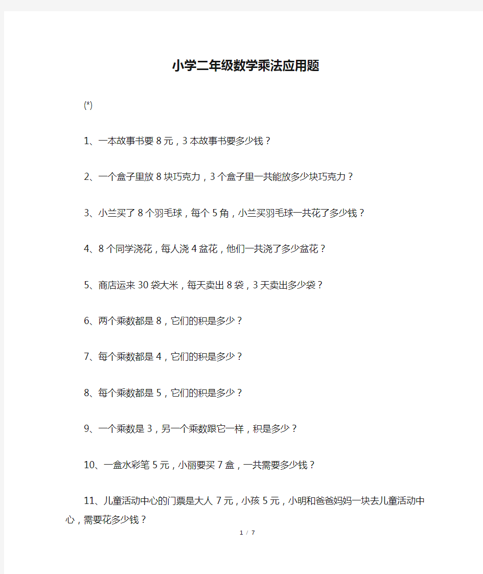 小学二年级数学乘法应用题