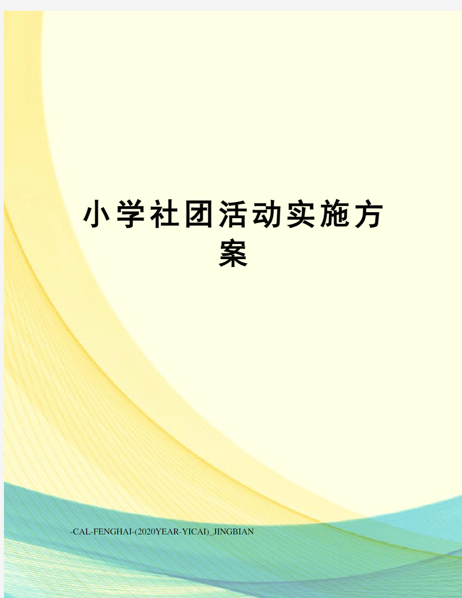 小学社团活动实施方案