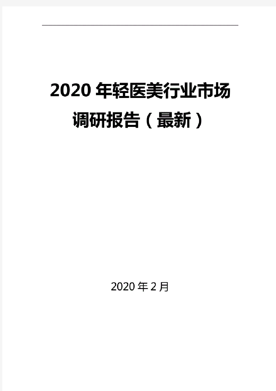 2020年轻医美行业市场调研报告(最新).