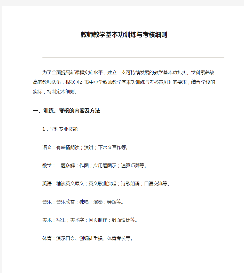 小学教师教学基本功训练与考核细则