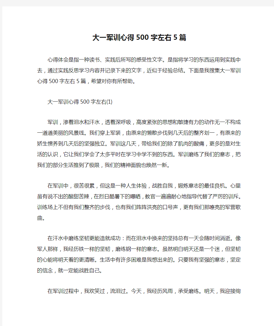 大一军训心得500字左右5篇