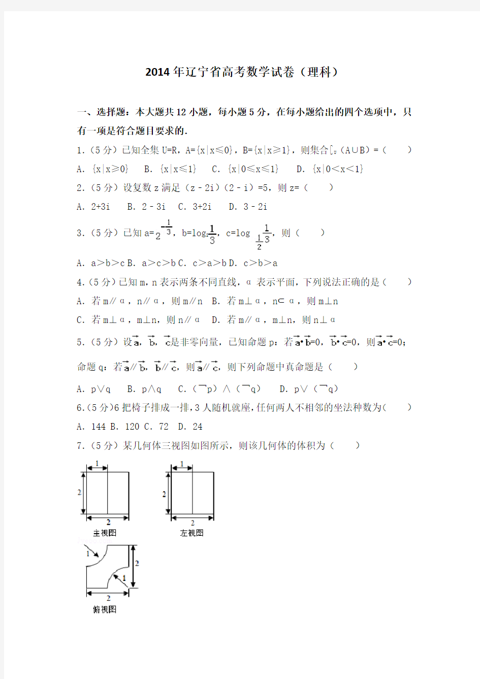 2014年辽宁省高考数学试卷(理科)