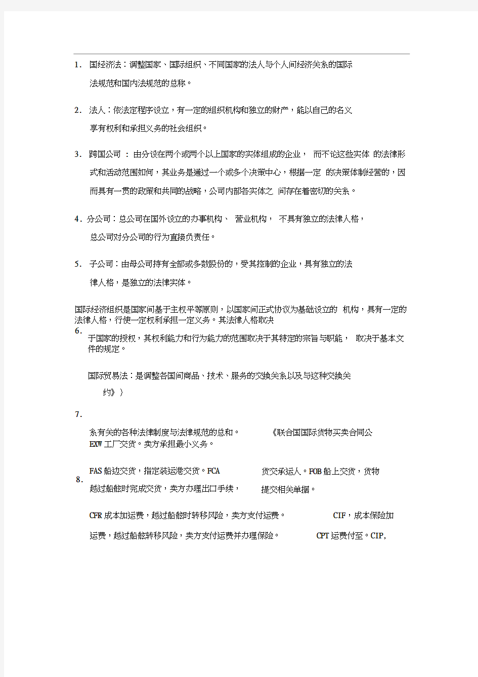 国际经济法期末考试复习要点总结