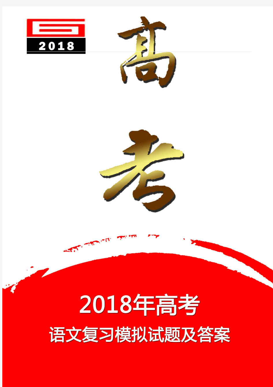 2018年高考语文复习模拟试题及答案