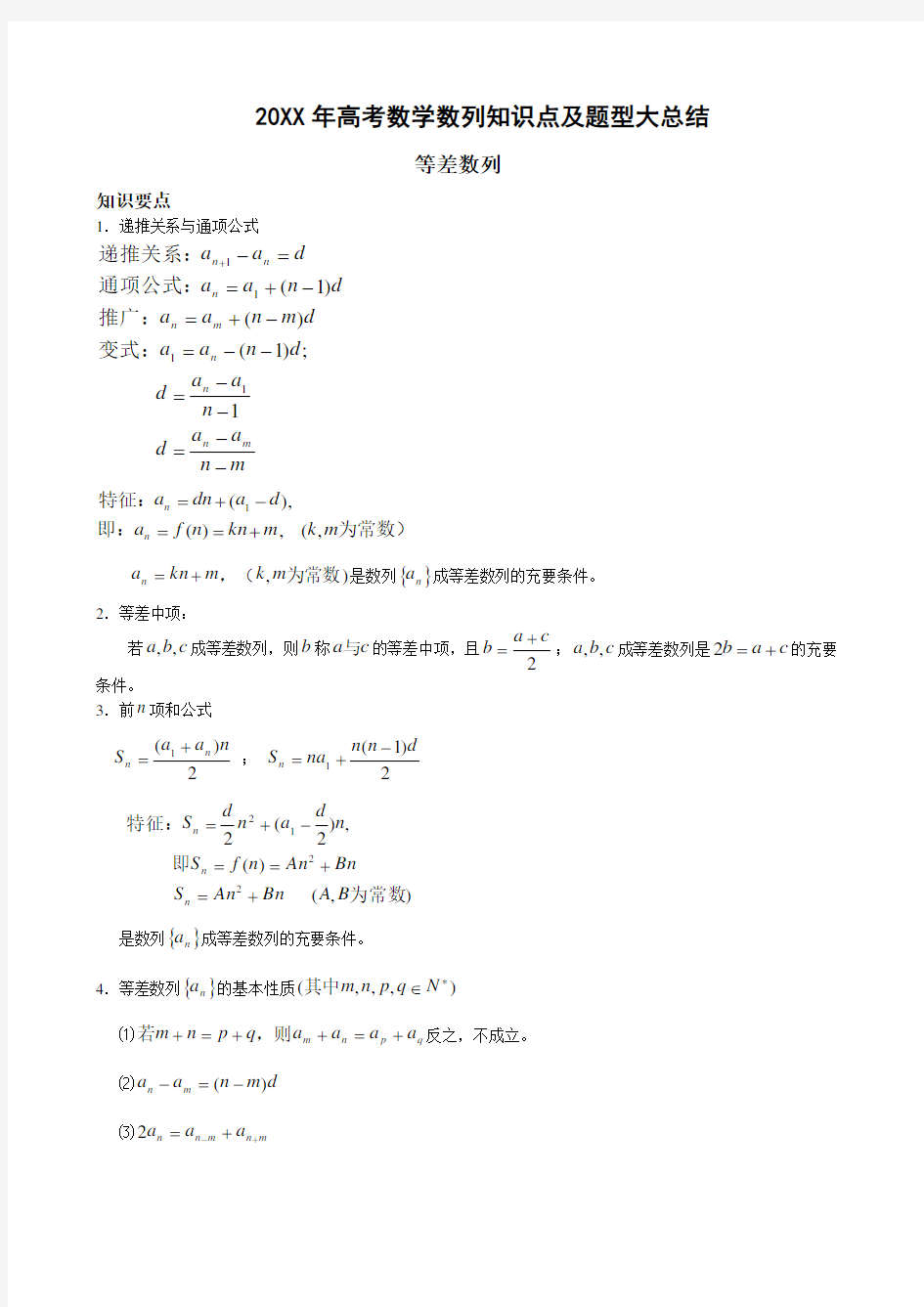 高考数学数列知识点及题型大总结