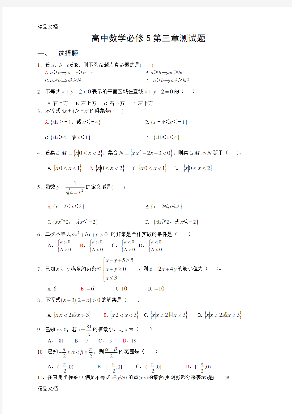 最新高中数学必修5第三章测试题含答案