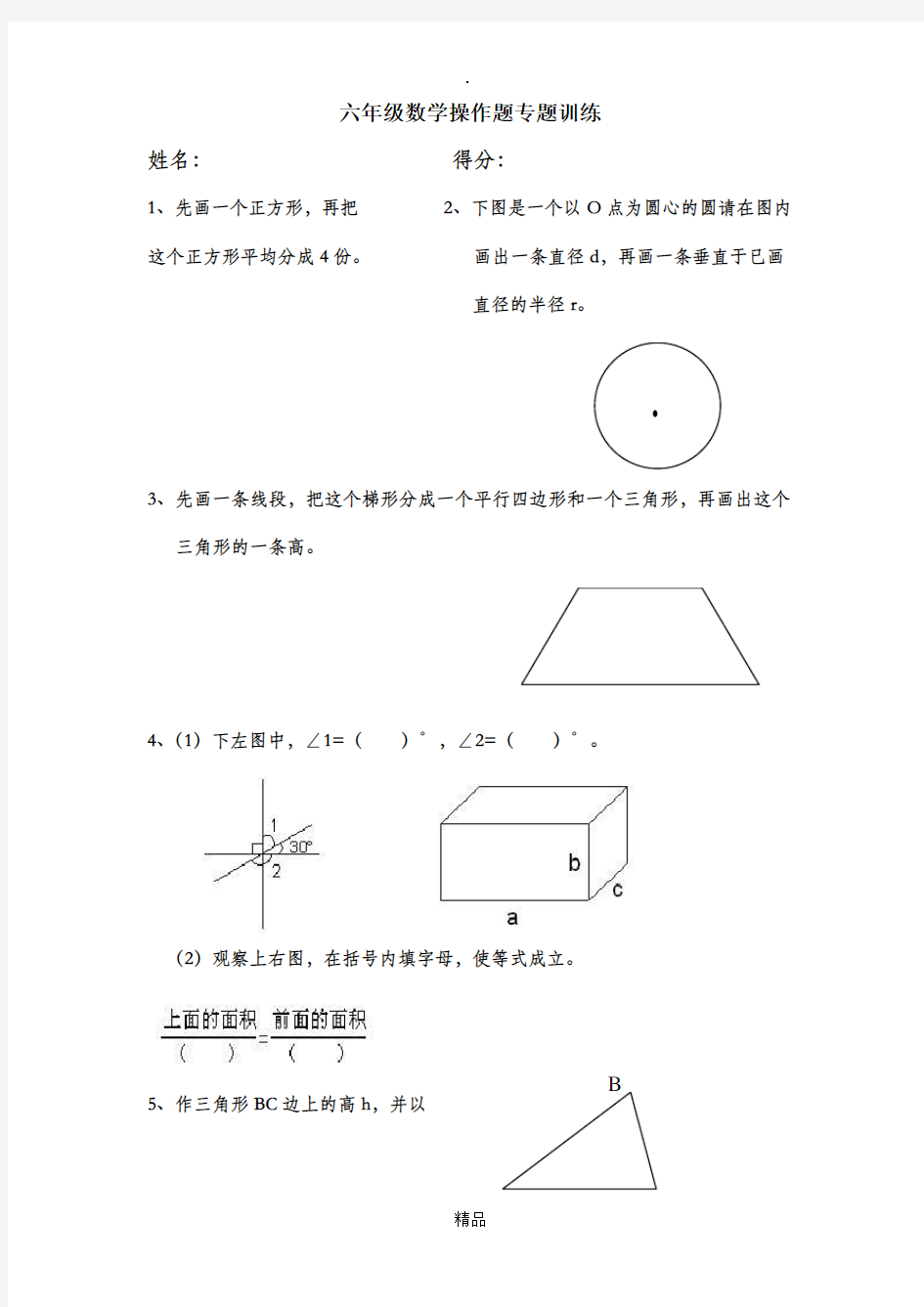 六年级数学操作题训练