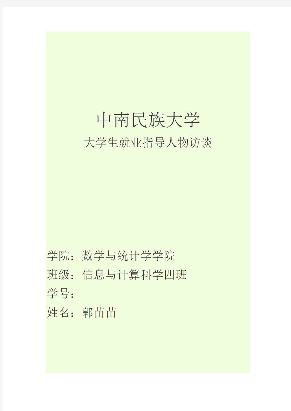 大学生就业指导人物访谈