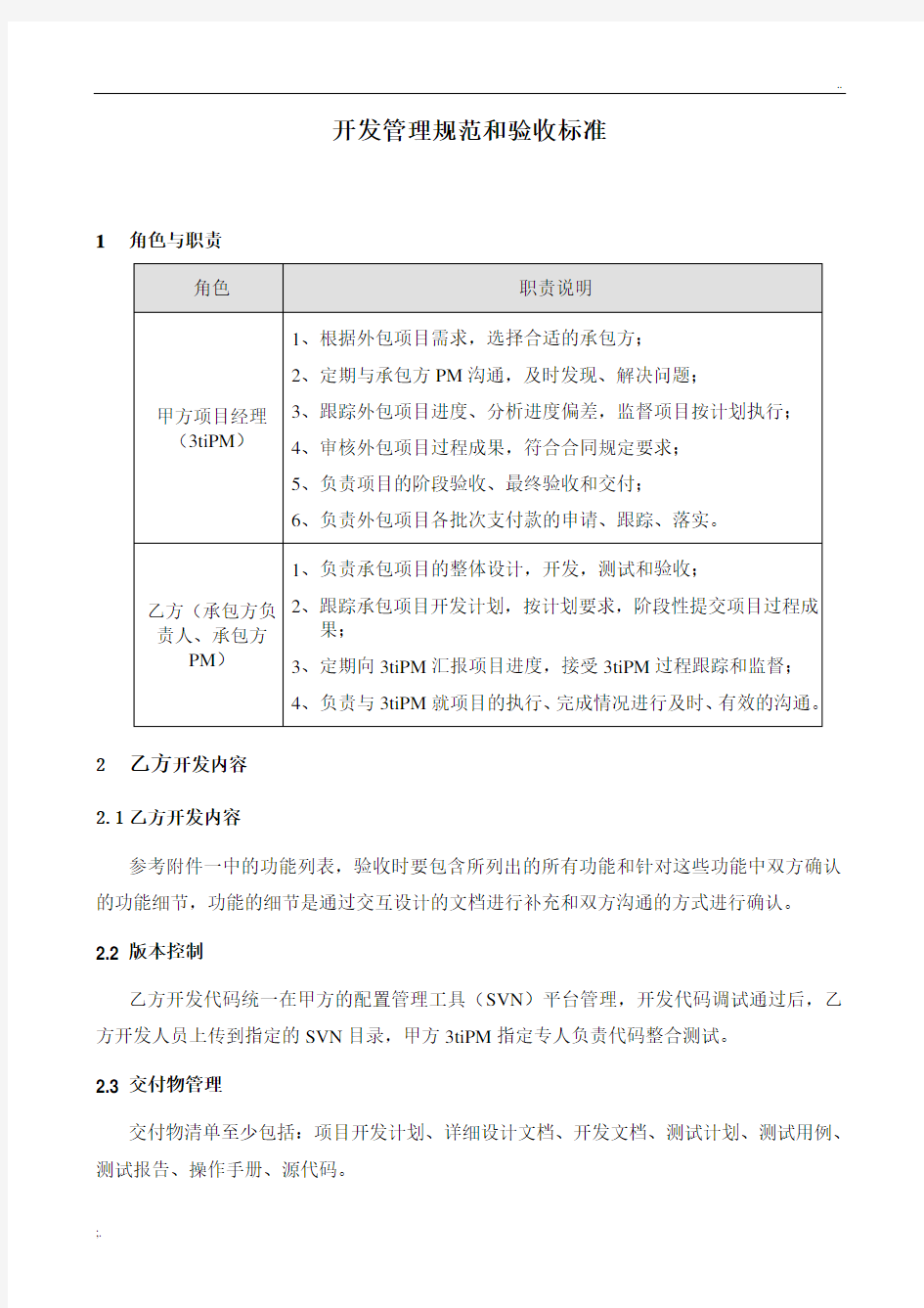 开发管理规范和验收标准模板