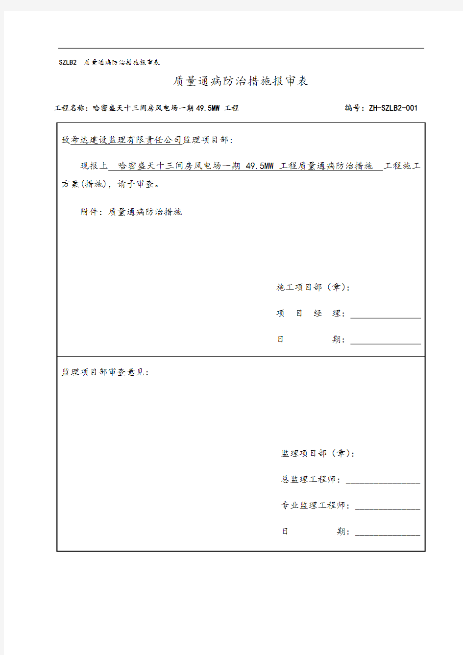 施工高质量通病防治要求措施