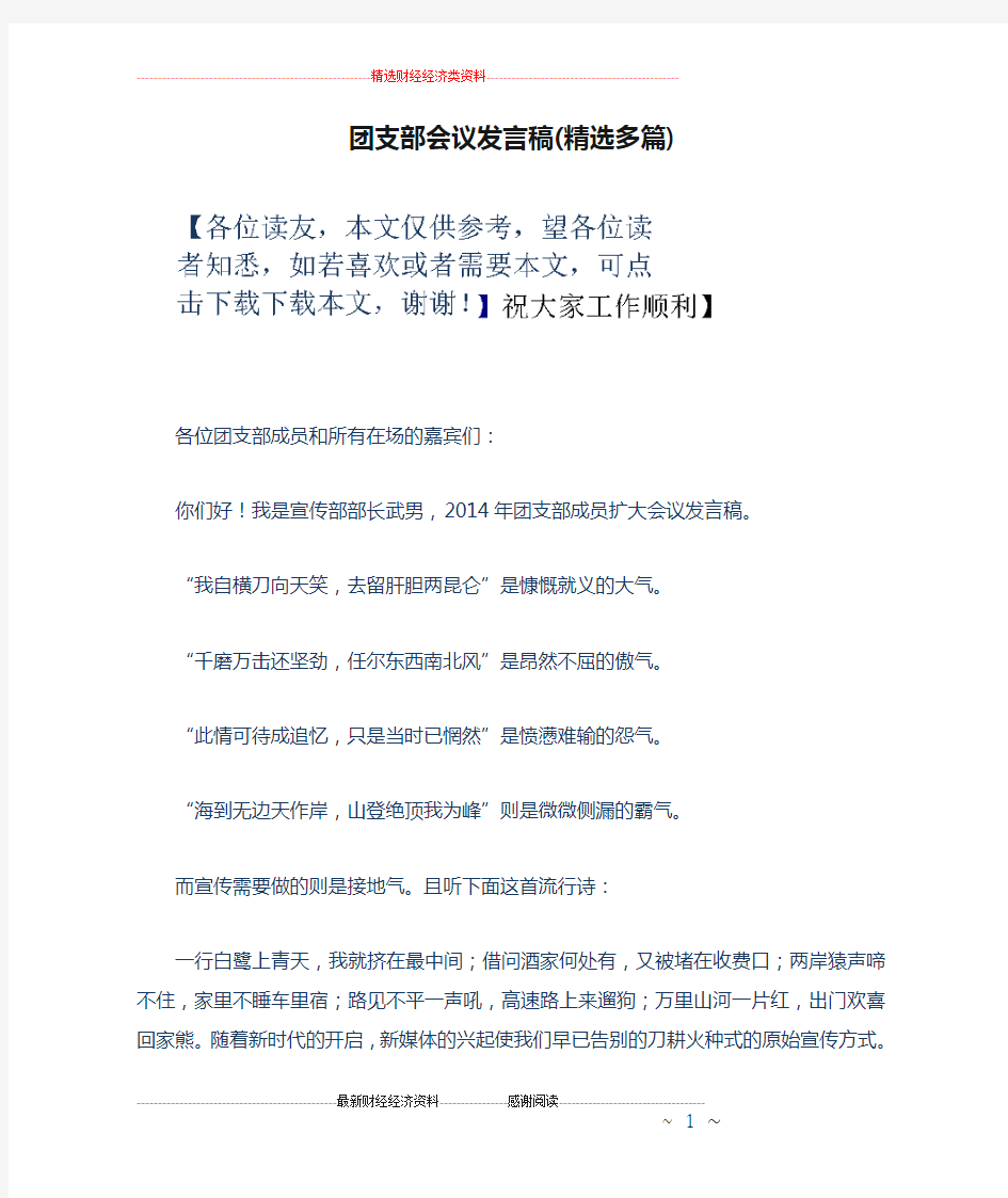 团支部会议发言稿(精选多篇)