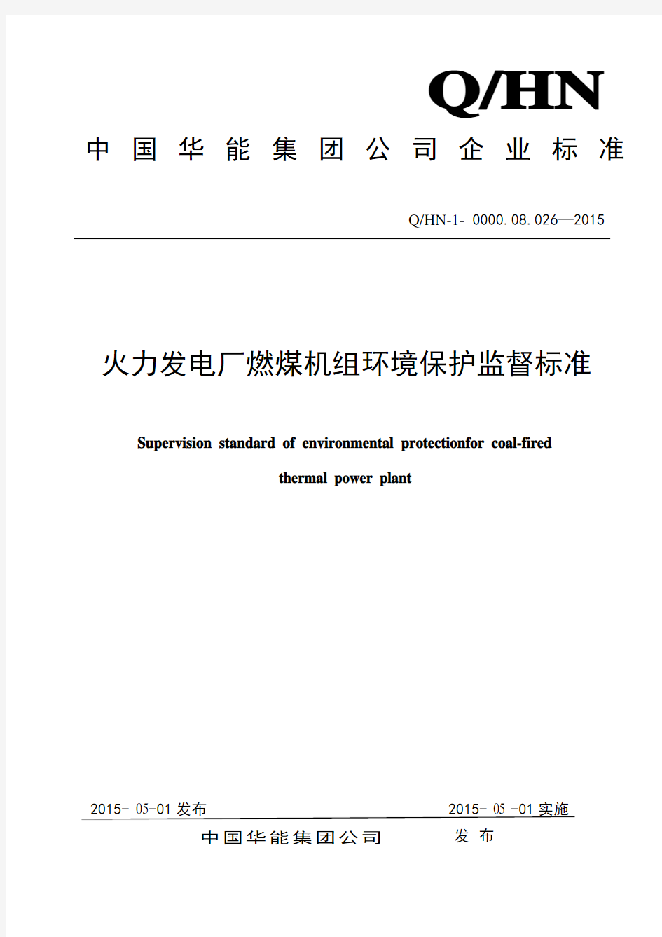 QHN-1-0000.08.026-2015 中国华能集团公司火力发电厂燃煤机组环境保护监督标准