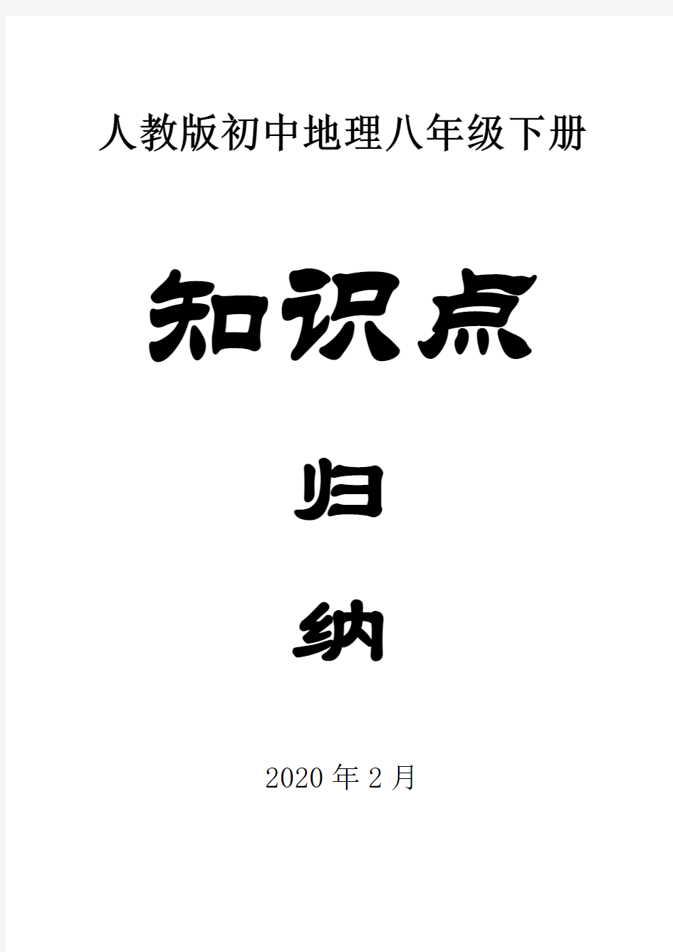 人教版初中地理八年级下册知识点归纳2