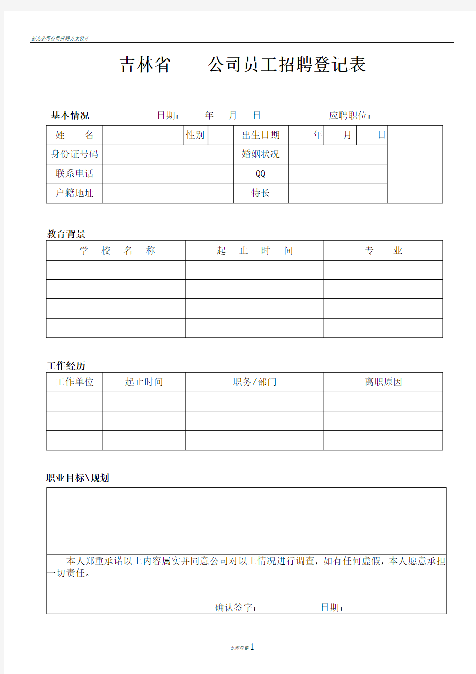 公司员工招聘登记表模板